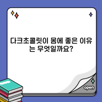 다크초콜릿 완벽 가이드: 궁금증 해결과 건강한 즐거움!