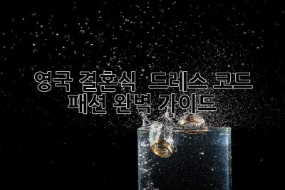영국 결혼식 🇬🇧👰‍♀️🤵‍♂️ 드레스 코드 & 패션 완벽 가이드