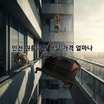 인천 원룸이사 용달, 가격 얼마나 할까요?