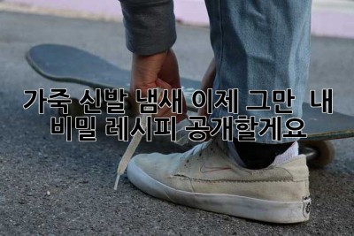 가죽 신발 냄새, 이제 그만! 🤫 내 비밀 레시피 공개할게요!