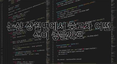 논산 상월면에서 중고차, 어떤 색이 좋을까요?