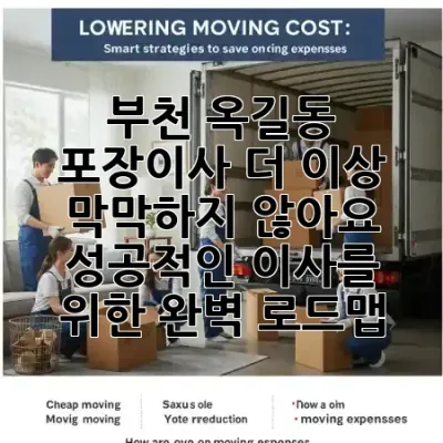 부천 옥길동 포장이사, 더 이상 막막하지 않아요! 📦 성공적인 이사를 위한 완벽 로드맵 🗺️