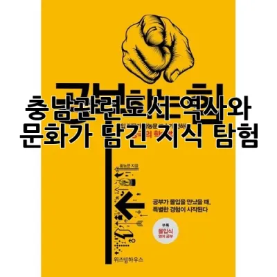 충남관련도서: 역사와 문화가 담긴 지식 탐험 🗺️