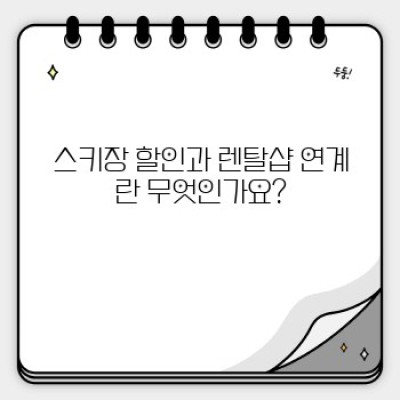 스키장 할인과 렌탈샵 연계: 똑똑한 스키/스노우보드 여행을 위한 완벽 가이드