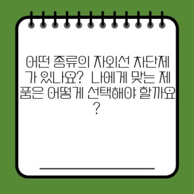 자외선 차단제, 피부 관리의 완벽한 파트너: 종류, 선택법, 효과적인 사용법 완벽 가이드