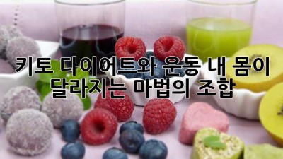 키토 다이어트와 운동: 내 몸이 달라지는 마법의 조합 ✨