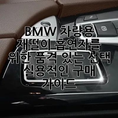 BMW 차량용 재떨이: 흡연자를 위한 품격 있는 선택, 실용적인 구매 가이드