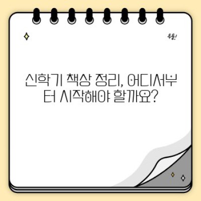 신학기 책상 정리 아이디어: 효율적인 학습 환경 조성을 위한 완벽 가이드