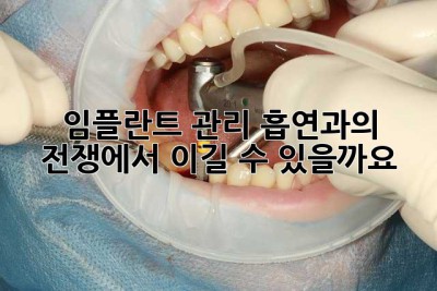 임플란트 관리, 흡연과의 전쟁에서 이길 수 있을까요? 🤔