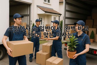 포장이사 vs 일반이사 🤔 완벽 비교 & 나에게 맞는 이사는? 🚚