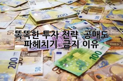 똑똑한 투자 전략 💡 공매도 파헤치기 & 금지 이유 🚫