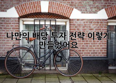 나만의 배당 투자 전략, 이렇게 만들었어요!
