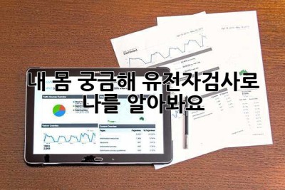 내 몸🧬 궁금해? 유전자검사로 나를 알아봐요!🔍