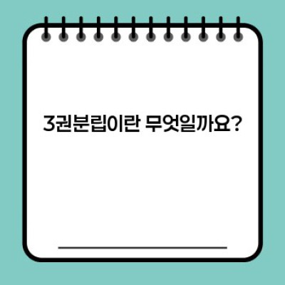 3권분립 완벽 가이드: 핵심 개념, 역사, 그리고 현대적 의미