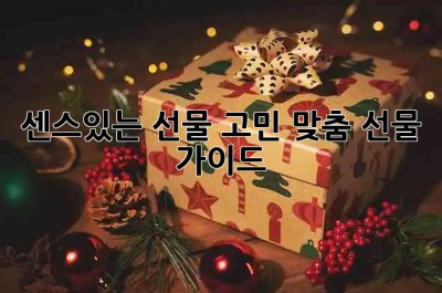 센스있는 선물🎁 고민? 맞춤 선물 가이드!
