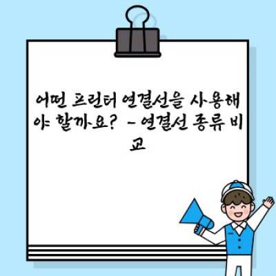 프린터 연결선 완벽 가이드: 종류, 선택, 문제 해결까지!