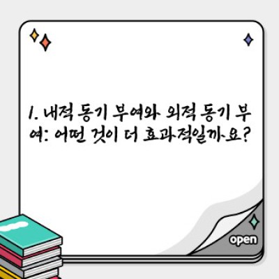 동기 부여 방법: 목표 달성을 위한 실질적인 전략과 팁