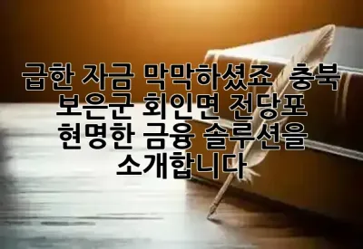 급한 자금, 막막하셨죠? 💰 충북 보은군 회인면 전당포, 현명한 금융 솔루션을 소개합니다! ✨