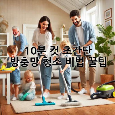 💨 10분 컷! 초간단 방충망 청소 비법 꿀팁 🍯