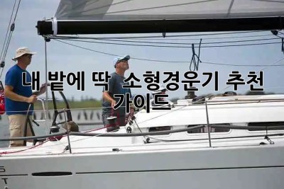내 밭에 딱! 👩‍🌾 소형경운기 추천 & 가이드 🚜