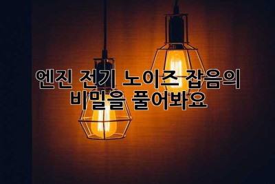 엔진 전기 노이즈? 잡음의 비밀을 풀어봐요!