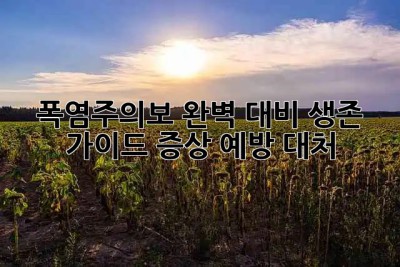 🔥🥵 폭염주의보🚨 완벽 대비! 생존 가이드 (증상, 예방, 대처)