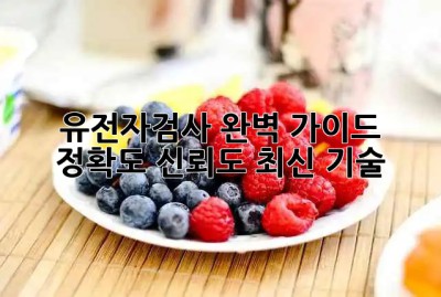 유전자검사🧬 완벽 가이드: 정확도, 신뢰도, 최신 기술💯