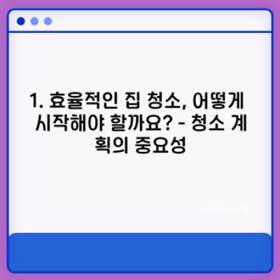 시간 절약! 꿀팁 가득! 효율적인 집 청소 팁 완벽 가이드