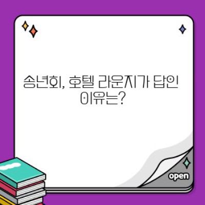 송년회 장소 호텔 라운지 완벽 가이드: 장소 선택부터 예약까지