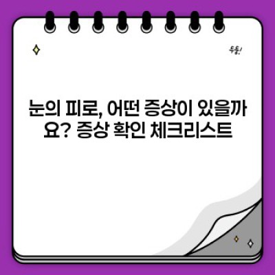 눈의 피로, 이젠 걱정 끝! 완벽 해결 가이드