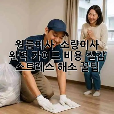 원룸이사 🚚 소량이사 완벽 가이드: 비용 절감 & 스트레스 해소 꿀팁🍯
