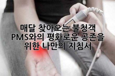 매달 찾아오는 불청객, PMS와의 평화로운 공존을 위한 나만의 지침서