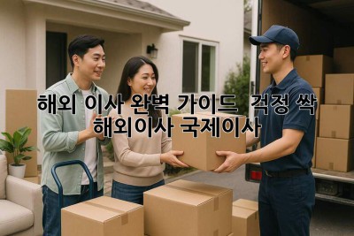 해외 이사 완벽 가이드 ✈️📦 걱정 싹! #해외이사 #국제이사