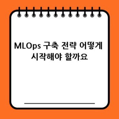 MLOps: AI 시대의 효율적인 개발 전략