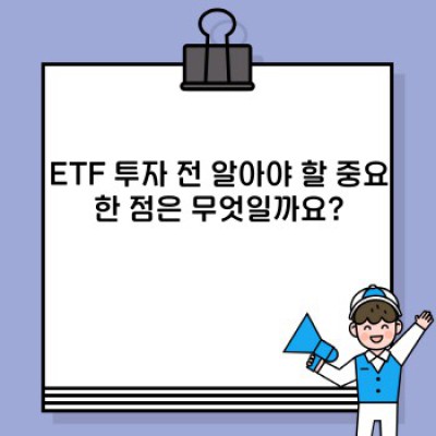 ETF 투자 완벽 가이드: 초보자도 이해하는 ETF의 모든 것
