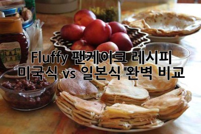 Fluffy 팬케이크 레시피: 미국식 vs. 일본식 완벽 비교!