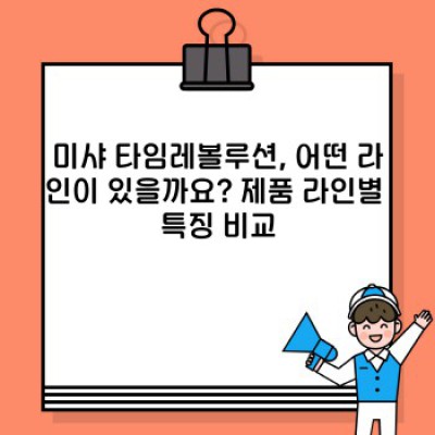 미샤 타임레볼루션: 궁금증 해결 & 효과적인 사용법 완벽 가이드