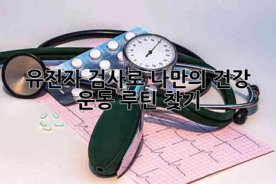 🧬 유전자 검사로 나만의 건강 & 운동 루틴 찾기 🏋️‍♀️