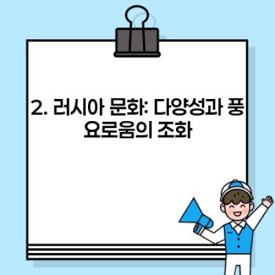 러시아 완벽 가이드: 역사, 문화, 경제, 그리고 현재