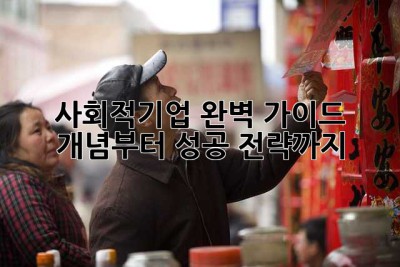 사회적기업 완벽 가이드: 개념부터 성공 전략까지