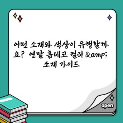 2024 연말 홈데코 트렌드: 분위기 UP! 예산 DOWN! 성공적인 연말 인테리어 완성하기