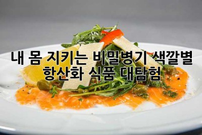 내 몸 지키는 비밀병기? 색깔별 항산화 식품 대탐험!