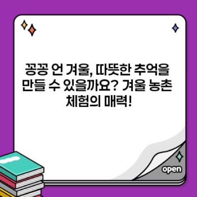 겨울왕국 농촌 체험: 아이와 함께 떠나는 추억 만들기 & 걱정 끝! 완벽 가이드