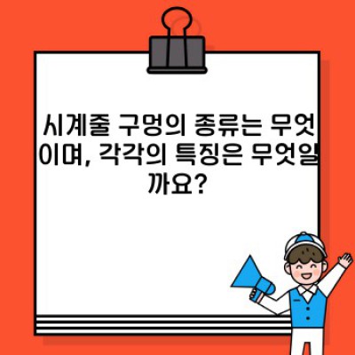 시계줄 구멍: 종류, 장단점 비교 및 최적 선택 가이드