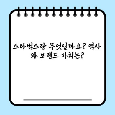 스타벅스 완벽 가이드: 메뉴, 가격, 매장 찾기부터 꿀팁까지!