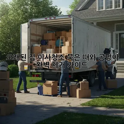 오래된 집 이사청소, 묵은 때와 곰팡이 완벽 제거 가이드
