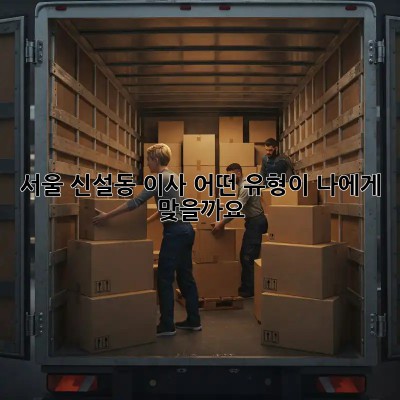 서울 신설동 이사, 어떤 유형이 나에게 맞을까요?