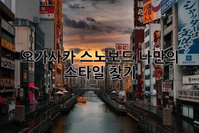 오가사카 스노보드, 나만의 스타일 찾기!