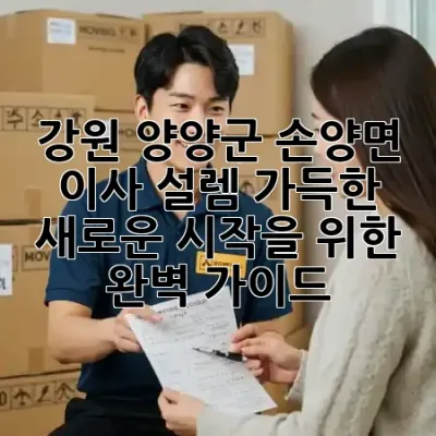 강원 양양군 손양면 이사, 설렘 가득한 새로운 시작을 위한 완벽 가이드 🏡✨