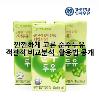 깐깐하게 고른 순수두유! 객관적 비교분석 & 활용법 공개